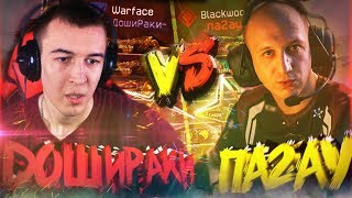 ПОДНЯЛИ ДАВЛЯК МАГИСТРУЙОДА и ДИНООо не ПОМОГ! WARFACE - ДОШИРАКИ vS па2ау ПОДНЯЛИ ДАВЛЯК МАГИСТРУЙОДА и ДИНООо не ПОМОГ! WARFACE - ДОШИРАКИ vS па2ау
