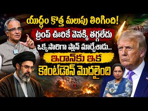 Iran-USA War Latest Updates | Trump's New Stratergy Explained By Suresh Kochattil | iDream