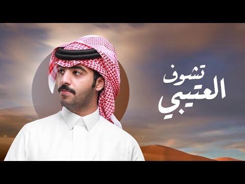 تشوف العتيبي بدر بنيدر حصريآ 2025 