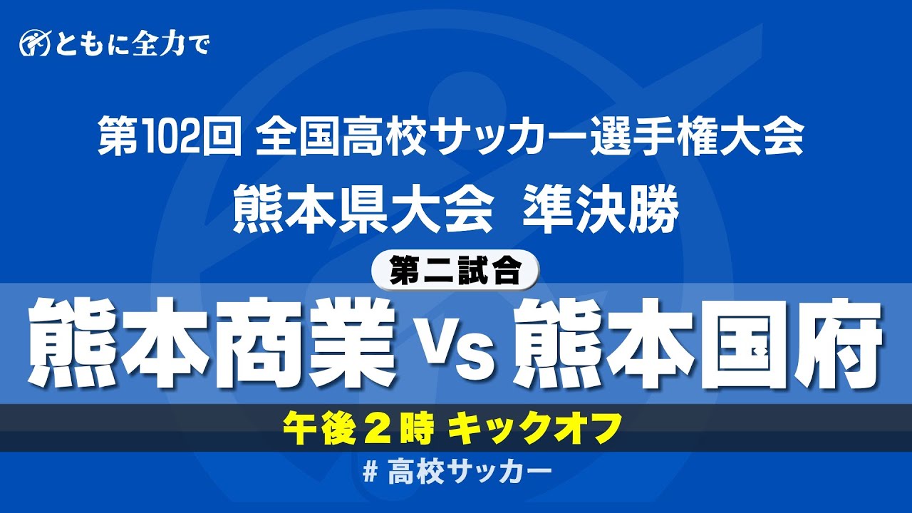 【第102回全国高校サッカー選手権　熊本県大会】準決勝第二試合　熊本商業 vs 熊本国府