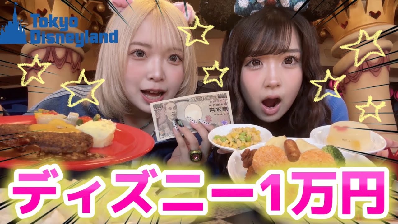 【1万円】ディズニー1万円使い切るまで終われません！