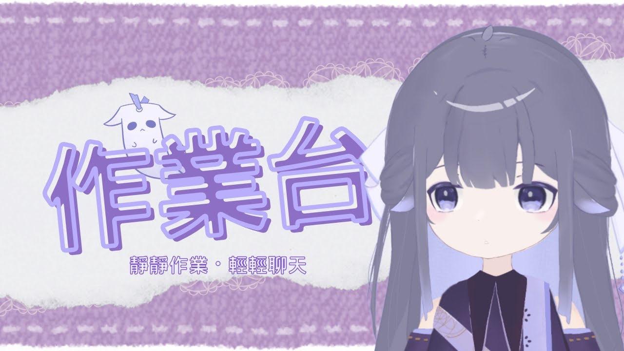 【作業台】不孤單的小角落 | Fufuno諾兒 #初見歡迎 #新人vtuber | MYViki