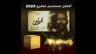 عاجل/ أفضل مسلسل وممثل عام 2020 محمد رمضان بدعمكم ليا هوصل للاحسن انتظرونا ف 2021 رمضان يجمعنا