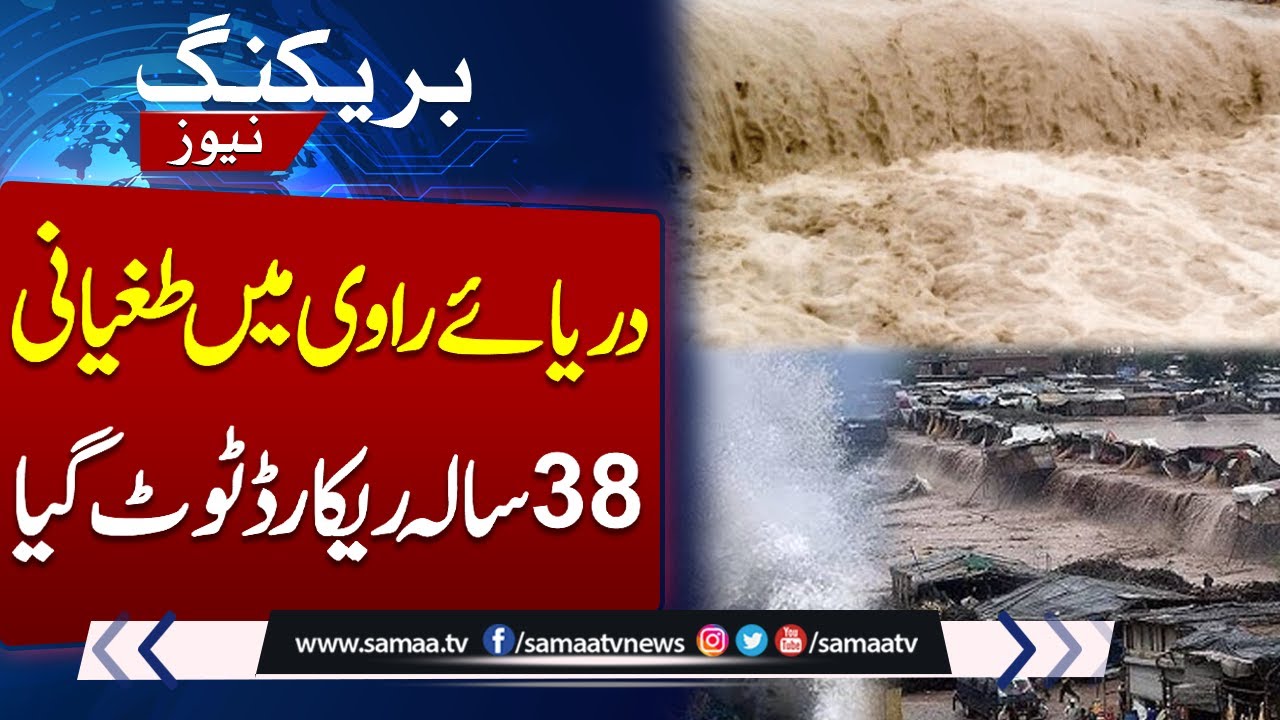 Flash Flood in River Ravi | 38 Years Records Break | Lahore in Danger | Samaa TV
