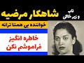 شاهکارمرضیه خواننده بی همتا ترانه خاطره دارفراموشم نکن شاهکارمرضیه خواننده بی همتا ترانه خاطره دارفراموشم نکن