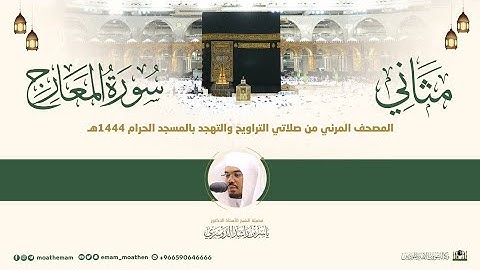 (سورة المعارج) مثاني المصحف الصوتي والمرئي من صلاتي التراويح والتهجد بالمسجد الحرام لعام 1444هـ.