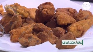 طريقة عمل كبد دجاج بانيه |  نجلاء الشرشابي