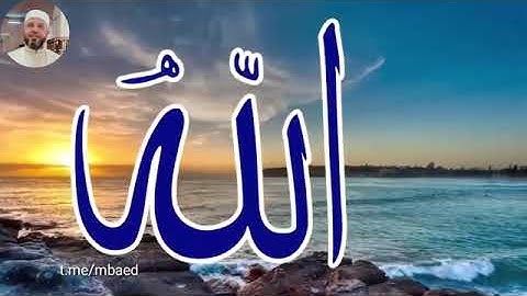 من سورة الانعام 71-73  بصوت الشيخ محمود المبيض