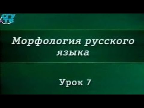 Урок 7. Наречие как часть речи. Категория состояния. Глагол как часть речи. Инфинитив