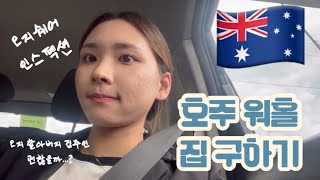 호주 워홀 🇦🇺 호주에서의 첫 인스펙션! & 백패커스 후기 (시드니 센트럴 yha) | 집 구하기 | 쉐어하우스