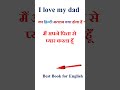 I love my dad meaning in hindi | I love my dad ka matlab kya hota hai | I love my dad in hindi