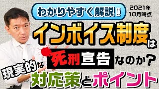 【超わかりやすく解説‼】～インボイス制度は死刑宣告なのか？現実的な対応とポイント【2021年10月時点】