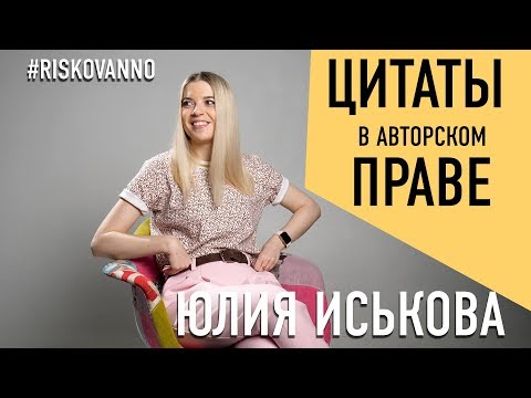 Что такое цитаты | Правила и формы использования цитат | Советы юриста | Авторское право | Плагиат