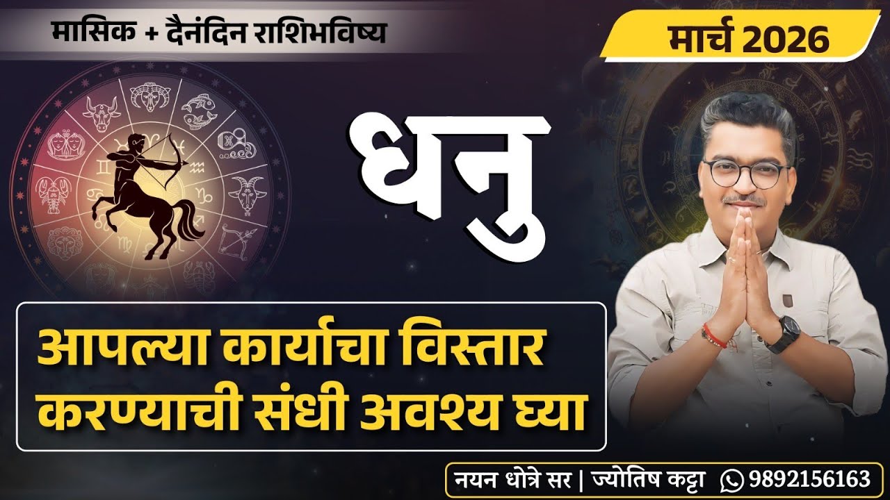 धनु मार्च २०२६ राशिभविष्य - आपल्या कार्याचा विस्तार करण्याची संधी मिळेल .. अवश्य तयारीत रहा