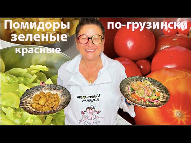 Помидоры Зеленые и Красные! Грузинские Супер Вкусные Рецепты! Шеф-Повар Маруся Петербург Салаты 2026