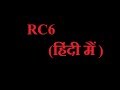 RC6 (रिवेस्ट सिफर) की आसान हिंदी में पूरी जानकारी 🔐