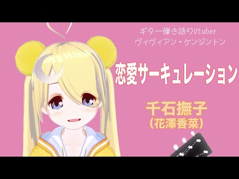 【🎸弾き語り】恋愛サーキュレーション - ヴィヴィアン・ケンジントン / Love Circulation - Vivienne Kensington【千石撫子】