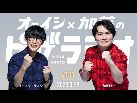 オーイシ×加藤のピザラジオ 第101回 - YouTube
