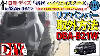 日産 デイズ 「リアバンパー取り外し方法」 /NISSAN DAYZ '' How to remove the rear bumper '' DBA-B21W /D.I.Y. Challenge