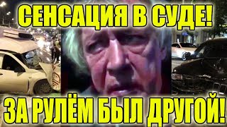 Адвокат Ефремова обещает сенсацию в суде и снятие обвинений!