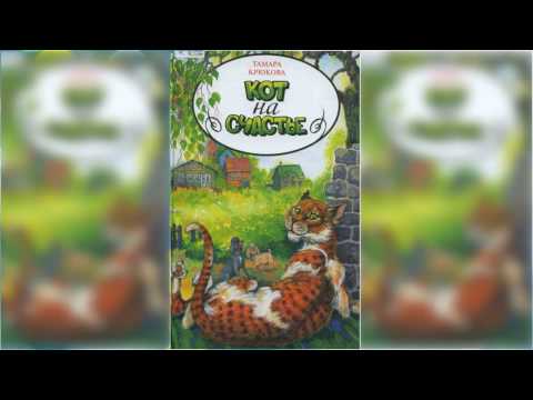 Кот на счастье аудиосказка слушать онлайн