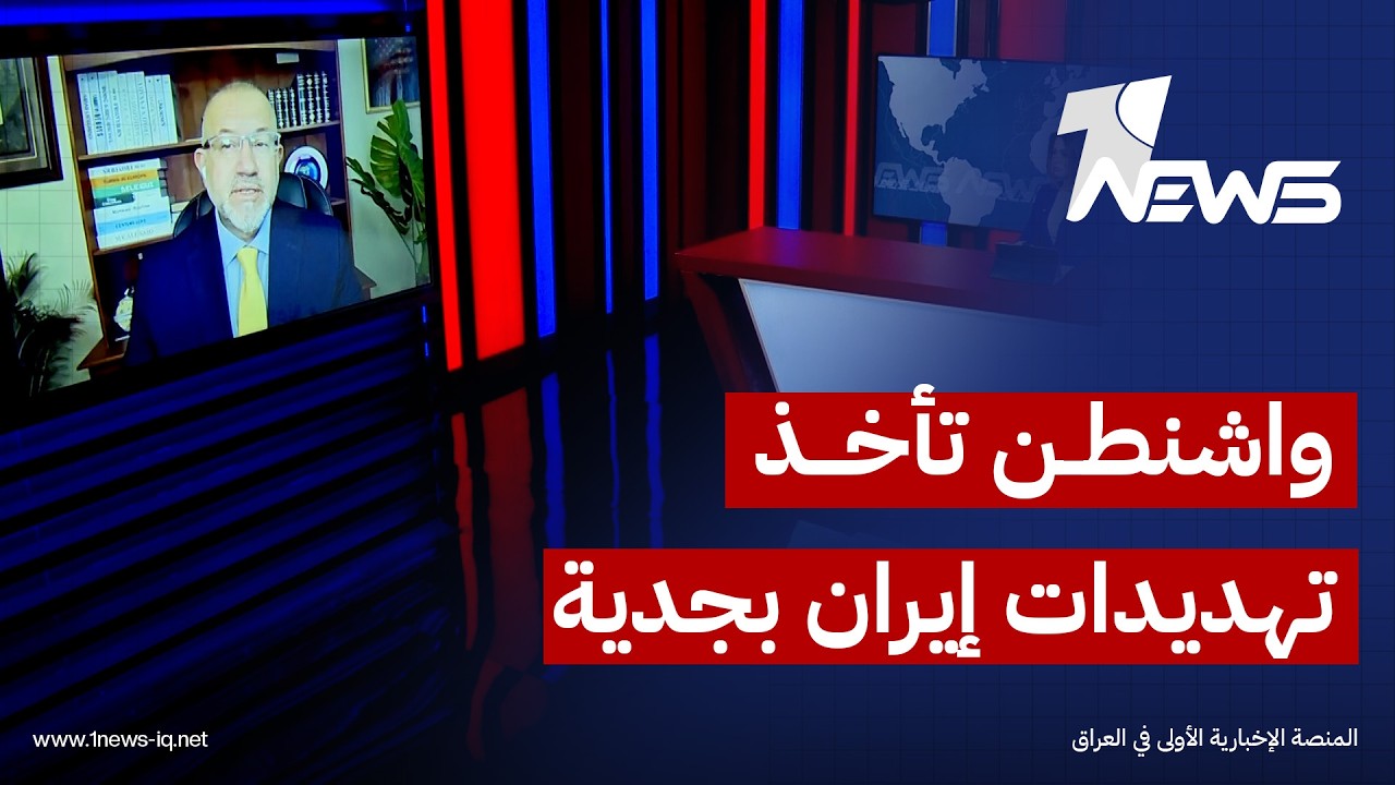 تمام الجاسم: واشنطن تتعامل بجدية مع التهديدات الإيرانية باستهداف الرئيس الأميركي