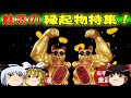 【おもしろゆっくり】魅惑の縁起物特集!