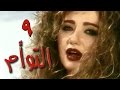التوأم الحلقة 09 من 35 