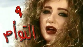التوأم׃ الحلقة 09 من  35