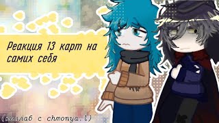 [Реакция 13карт на самих себя!][КОЛЛАБ!!]🌟