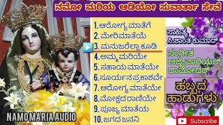 MOTHER MARY FEAST SONGS - ಮೇರಿ ಮಾತೆಯ ಹಬ್ಬದ ಹಾಡುಗಳು - NAMO MARIA AUDIO - BANGALORE - 9880065321