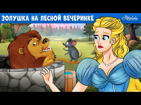 Золушка На Лесной Вечеринке | Сказка | Сказки Для Детей И Мультик