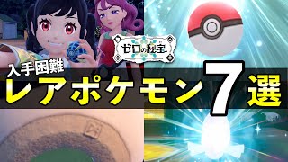 【碧の仮面】レアポケモン７選！野生解禁・出現場所が難しいポケモンまとめ【ポケモンSV ゼロの秘宝】