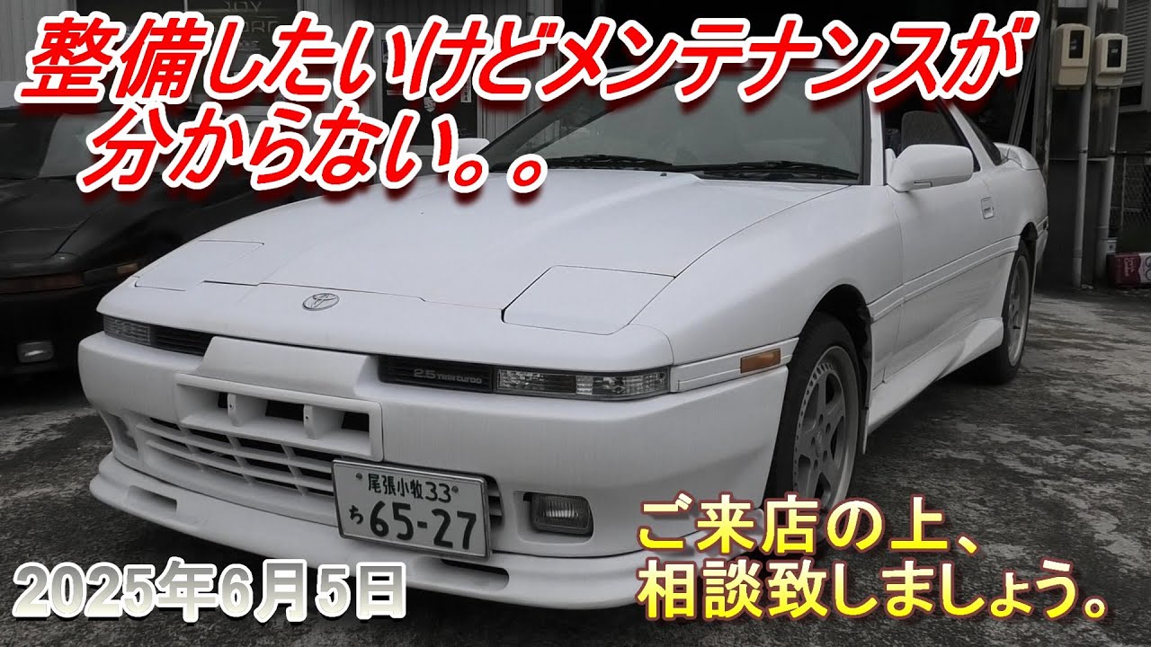 【70スープラ】割とご近所さんだけど数年に一度来店してくる理由とは!?車に詳しくないから何をメンテでお願いしたら良いのか分からなかったそうでした。なるほど。。