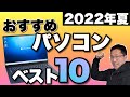 【必見ですね！】パソコンベスト10「2022年夏」（暫定版）。いよいよ、最新のパソコンベスト10点をお届けします。