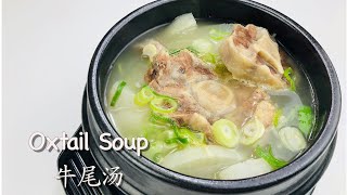 韩式牛尾汤， 只需两种配料，味道鲜美无比。如何不煎不炒也能把汤炖白。Korean Style Oxtail Soup 【Revy的美食厨房】[Eng Sub]