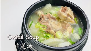 Korean Style Oxtail Soup 