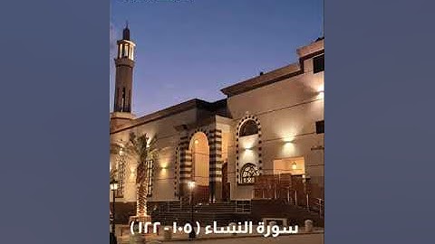 سورة النساء ( ١٠٥ - ١٢٢ ) |إبراهيم العياف | رمضان🌙 ١٤٤٤هـ