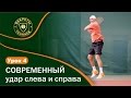 Современный удар справа и слева. Forehand and backhand. Урок 4 СЕКРЕТЫ БОЛЬШОГО ТЕННИСА