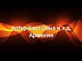 Артур Бэст, Зара, Алексей Чумаков, Варда, Дмитрий Харатьян, Сона и т.д.--Армения