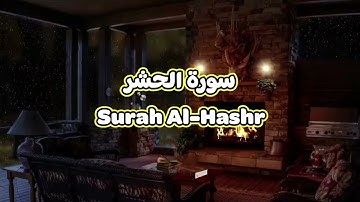 59- سورة الحشر Surah Al Hashr - الشيخ محمود خليل الحصري