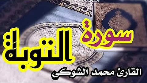 #سورة_التوبة #حالات_واتس  إلا تنصروه فقد نصره الله | تلاوة ندية| محمد الشوكي