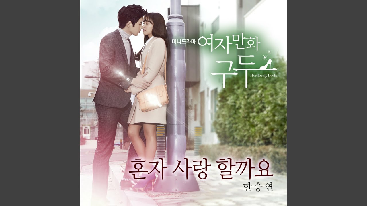 혼자 사랑 할까요 Instrumental