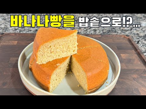밥솥으로 만드는 촉촉한 바나나빵