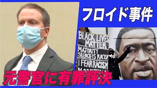 注目の黒人死亡事件 元警官に有罪評決/フロリダ州知事「暴動防止法」に署名