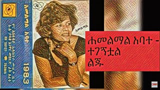 ሀመልማል አባተ - ተገኝቷል ልጁ  - Tegegnitual Liju