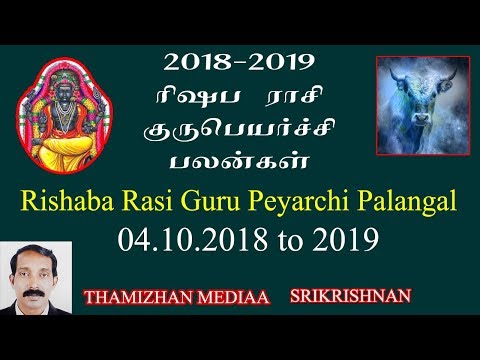 ரிஷப ராசி குரு பெயர்ச்சி பலன்கள் 2018 to 2019 |  Rishaba rasi guru peyarchi palangal 2018 to 2019