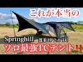 【新幕レビュー】TC素材！実際に使ってわかった、選ぶべき決定的な理由！テントにお悩みの方必見Springhill 蓬莱 4P 2.0 TC