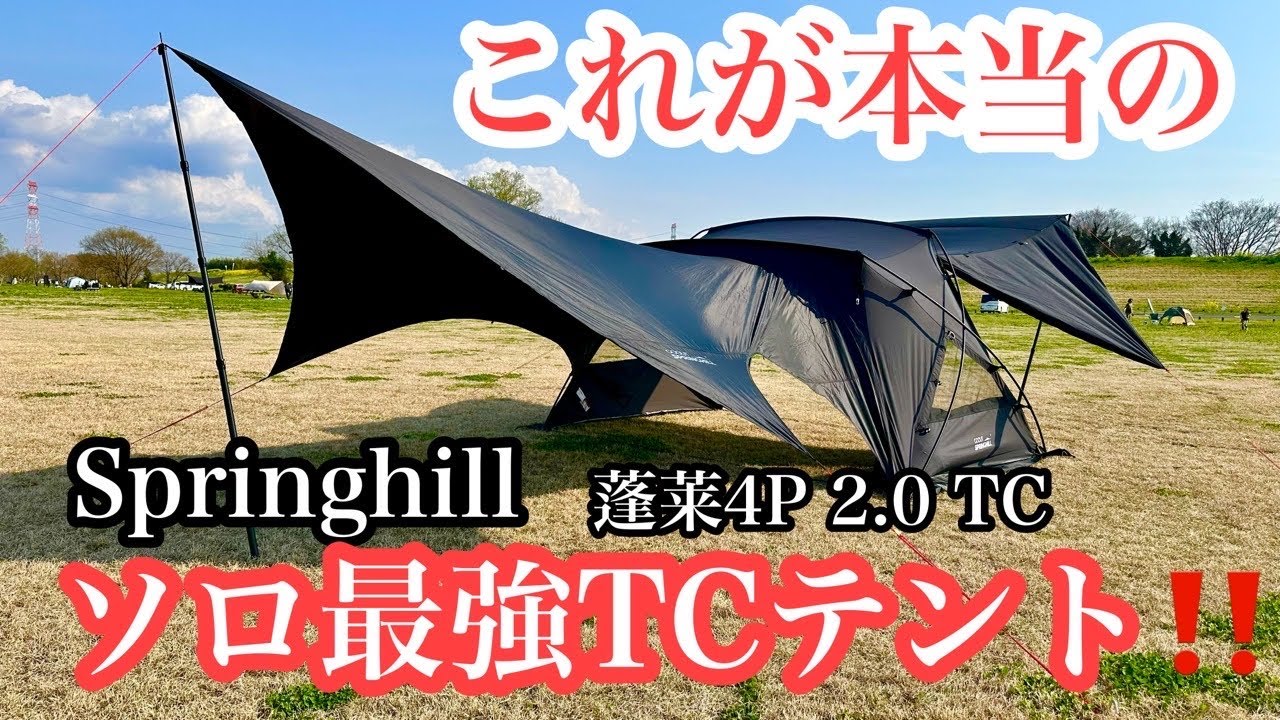 New Tent Review] TC Fabric! The Decisive Reasons to Choose It