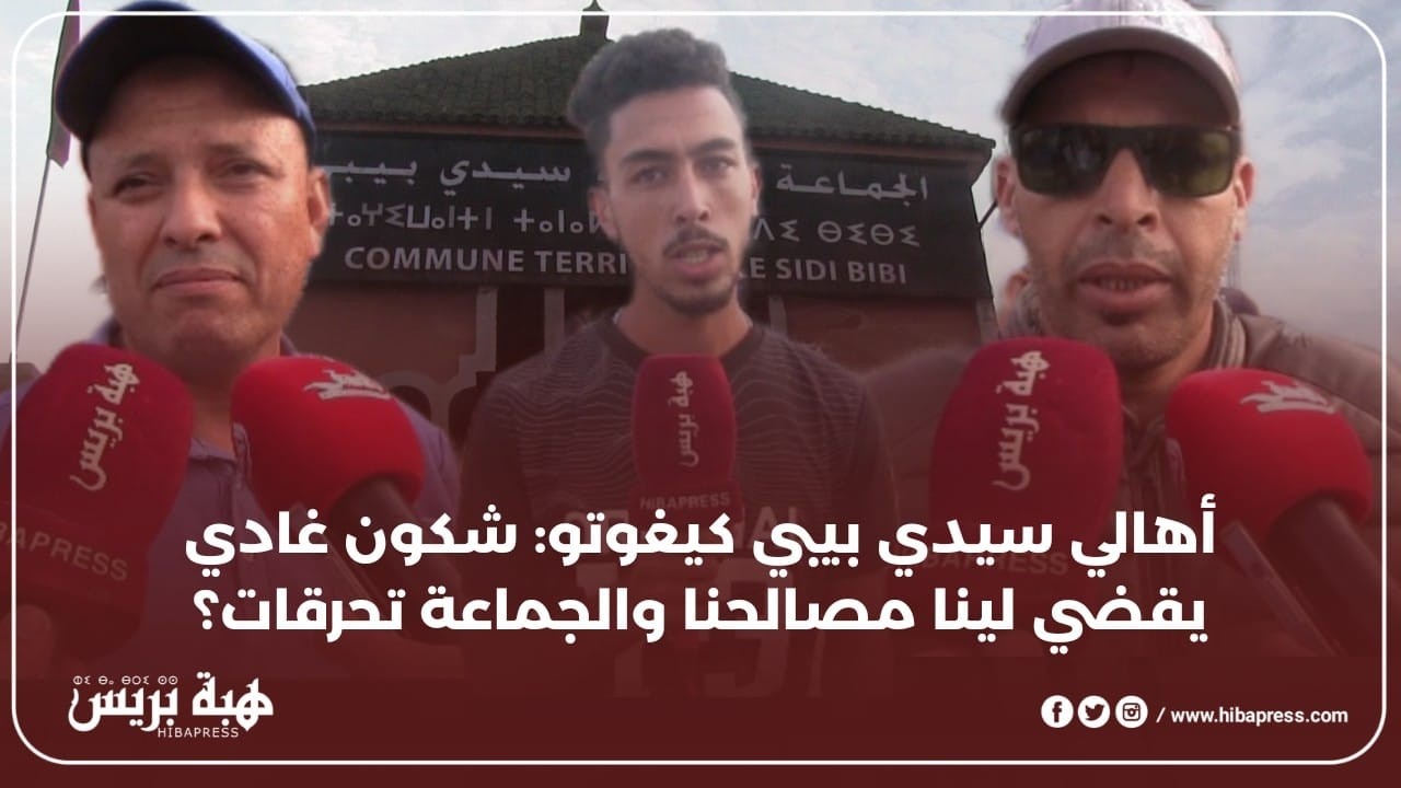 أهالي سيدي بيبي كيغوتو: شكون غادي يقضي لينا مصالحنا والجماعة تحرقات بالوثائق ديالنا؟